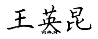 丁謙王英昆楷書個性簽名怎么寫