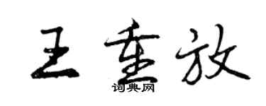 曾慶福王重放行書個性簽名怎么寫