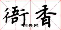 周炳元衙香楷書怎么寫