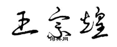 曾慶福王宗煌草書個性簽名怎么寫