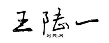 曾慶福王陸一行書個性簽名怎么寫