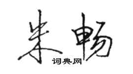 駱恆光朱暢行書個性簽名怎么寫