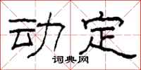 柯春海動定隸書怎么寫