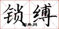 丁謙鎖縛楷書怎么寫