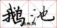 周炳元鵝池楷書怎么寫