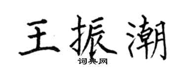 何伯昌王振潮楷書個性簽名怎么寫