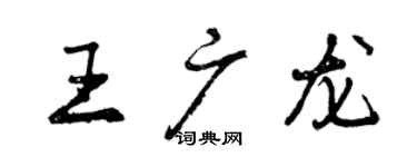 曾慶福王廣龍行書個性簽名怎么寫