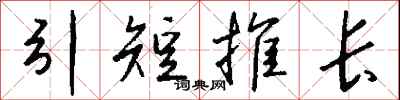 錢沛雲引短推長行書怎么寫