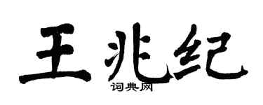 翁闓運王兆紀楷書個性簽名怎么寫