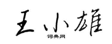 王正良王小雄行書個性簽名怎么寫