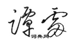 駱恆光譚雷草書個性簽名怎么寫