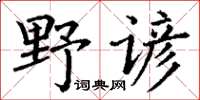 丁謙野諺楷書怎么寫