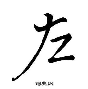 王鐸集字千字文中左的寫法