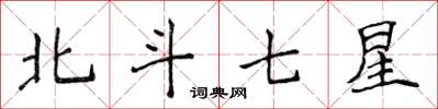 侯登峰北斗七星楷書怎么寫