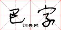 王冬齡巴字草書怎么寫