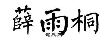 翁闓運薛雨桐楷書個性簽名怎么寫