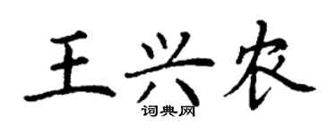 丁謙王興農楷書個性簽名怎么寫