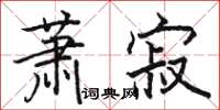 駱恆光蕭寂楷書怎么寫