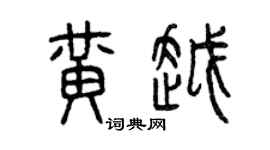 曾慶福黃越篆書個性簽名怎么寫