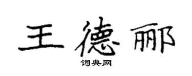 袁強王德酈楷書個性簽名怎么寫