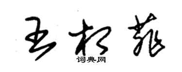 朱錫榮王相菲草書個性簽名怎么寫