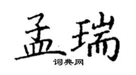 丁謙孟瑞楷書個性簽名怎么寫