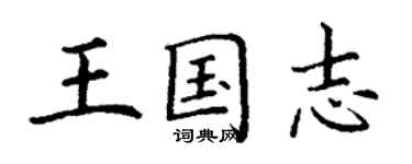 丁謙王國志楷書個性簽名怎么寫