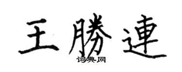 何伯昌王勝連楷書個性簽名怎么寫