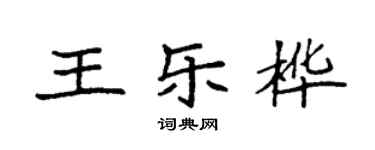 袁強王樂樺楷書個性簽名怎么寫