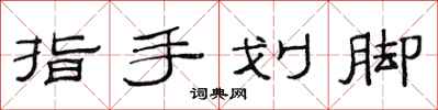 范連陞指手劃腳隸書怎么寫