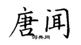 丁謙唐聞楷書個性簽名怎么寫