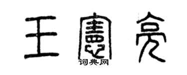 曾慶福王憲亮篆書個性簽名怎么寫