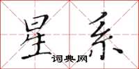 黃華生星系楷書怎么寫