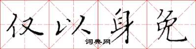 黃華生僅以身免楷書怎么寫