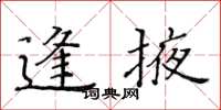 黃華生逢掖楷書怎么寫