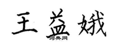 何伯昌王益娥楷書個性簽名怎么寫