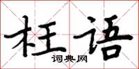 周炳元枉語楷書怎么寫