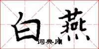 周炳元白燕楷書怎么寫