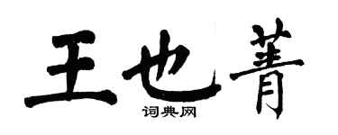 翁闓運王也菁楷書個性簽名怎么寫