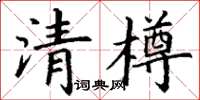 丁謙清樽楷書怎么寫