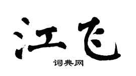 翁闓運江飛楷書個性簽名怎么寫