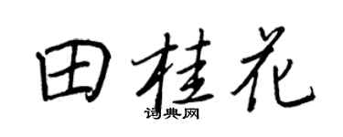 王正良田桂花行書個性簽名怎么寫