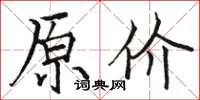 駱恆光原價楷書怎么寫