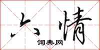 田英章六情行書怎么寫