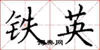 丁謙鐵英楷書怎么寫