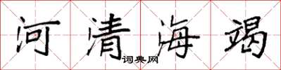 袁強河清海竭楷書怎么寫