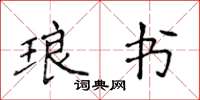 侯登峰琅書楷書怎么寫