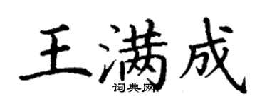 丁謙王滿成楷書個性簽名怎么寫