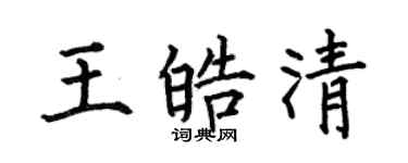 何伯昌王皓清楷書個性簽名怎么寫