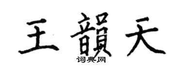 何伯昌王韻天楷書個性簽名怎么寫